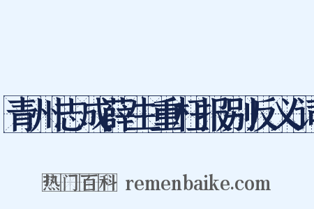 青州志成薛生重枉报别反义词是什么意思的图片